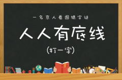 五个人手拉手猜字谜,共度欢乐猜灯谜