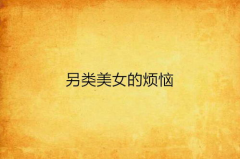 美女的烦恼读后感,从美女的烦恼中感悟人生