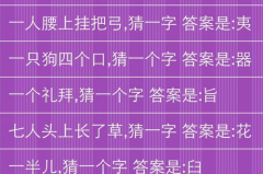 字谜游戏带答案,谜底揭晓，智慧碰撞
