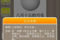 十五的月亮四字成语,成语传承千古情”