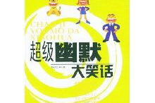 顶级笑话,精选顶级笑话集锦