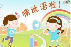 1一6岁少儿猜谜语,1-6岁少儿猜谜语乐趣多”
