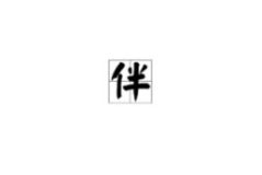 与字开头的成语,描绘和谐共生的智慧结晶