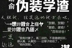伪装学渣免费全文阅读,学霸与学渣的校园爱情喜剧