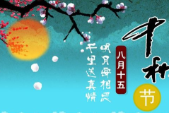 中秋句子简短祝福语,祝福简短心意重