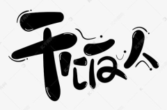 人艺术字体图,融合传统与现代的艺术创新