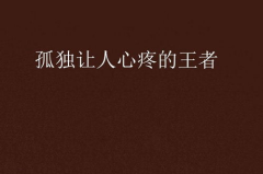 孤独到令人心疼的图片,那些令人心疼的孤独图鉴