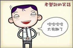 笑话大全开心一刻,开心一刻笑话精选