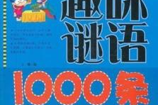 小学生谜语1000个及答案,智慧与乐趣的完美融合