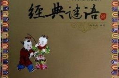 中国传统文化谜语大全,中国传统文化谜语大全赏析