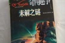 天下奇闻怪事未解之谜,天下奇闻怪事未解之谜揭秘