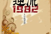 逆流1982小说,青春岁月的激荡岁月