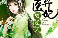 神医弃妃全文免费阅读,穿越时空的逆袭传奇