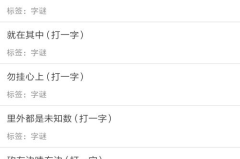 农村谜语大全及答案,智慧与生活的巧妙融合