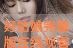 好姑娘国语免费观看完整版,高清完整版在线播放指南