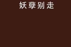 别走(打一字),揭秘一字之谜