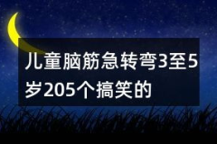 儿童脑筋急转弯3至5岁,3-5岁儿童脑筋急转弯精选集