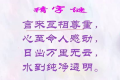 猜字谜言来互相尊重的谜底是什么,探寻汉字智慧与生活哲理的交融”